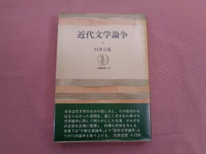 ★初版 『 筑摩叢書218 近代文学論争 下 』 臼井吉見 筑摩書房