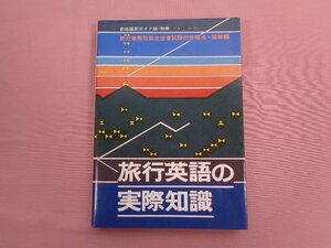 『 自由国民ガイド版・別冊 旅行英語の実際知識 』 旅行業務取扱主任者試験の合格点・姉妹編 自由国民社