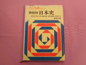 『 大学受験チャート式シリーズ 新総括 日本史 』 和歌森太郎 北見俊夫/著 数研出版
