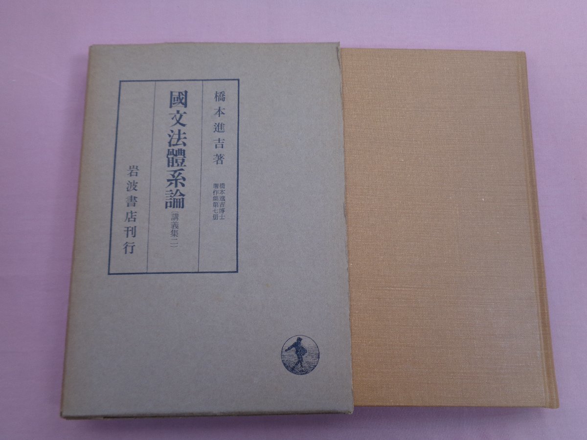 送料無料 國語研究法 時枝誠記 初版第一刷 書き込み無し本文美品 上田