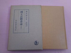 『 國文法體系論 』 橋本進吉/著 岩波書店