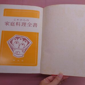 『 これからの家庭料理全書 』 茂出木心護 他 祥文社の画像3