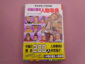 『 集英社版・学習漫画 中国の歴史 人物事典 』 長澤和俊/監修 集英社