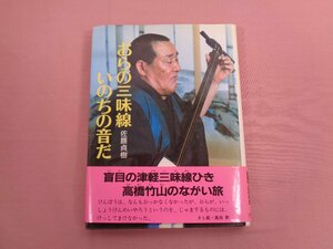 おらの三味線いのちの音だ （ポプラ・ノンフィクション　８） 佐藤貞樹／著