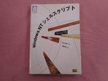 ★初版 『 WindowsNTシェルスクリプト 』 TimHill/著 光田秀/訳 ソフトバンク_画像1