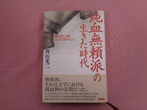 『 純血無頼派の生きた時代 織田作之助・太宰治を中心に 』 青山光二 双葉社