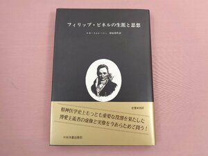 『 フィリップ・ピネルの生涯と思想 』 ルネ・スムレーニュ 影山任佐 中央洋書出版部