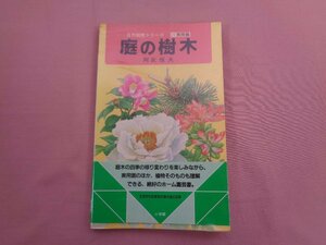 『 自然観察シリーズ 24 実用編 庭の樹木 』 阿武恒夫 小学館