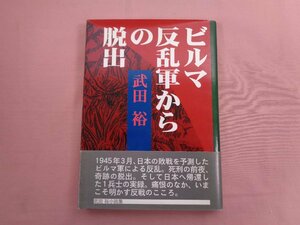 『 ビルマ反乱軍からの脱出 』 武田裕 しんふくい出版