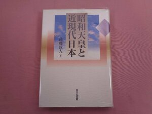 『 昭和天皇と近現代日本 』 後藤致人/著 吉川弘文館