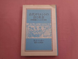 ★初版 『 古代オリエントの法と社会 旧約聖書とハンムラピ法典 』 H.J.ベッカー 鈴木佳秀/訳 ヨルダン社