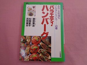 『 知的生きかた文庫料理シリーズ バラエティ・ハンバーグの本 』 藤野賢治 他 三笠書房