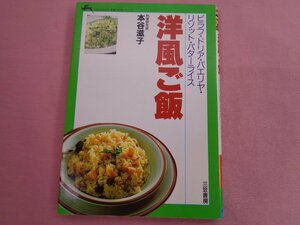 『 知的生きかた文庫 料理シリーズ 洋風ご飯 』 本谷滋子 三笠書房