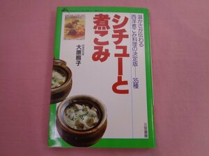 『 知的生きかた文庫 料理シリーズ シチューと煮込み 』 大原照子 三笠書房