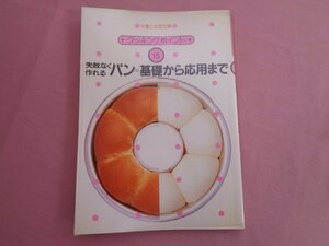 初版『 栄養と料理文庫 クッキングポイント15 失敗なく作れるパン＝基礎から応用まで 』