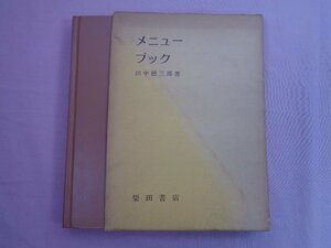 『 メニューブック 』 田中徳三 柴田書店