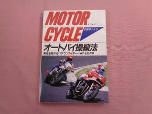 『 図解早わかり オートバイ操縦法 』 門名秀樹/著 ナツメ社