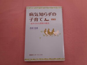 『 病気知らずの子育て 忘れられた育児の原点 改訂版 』 西原克成 冨山房インターナショナル