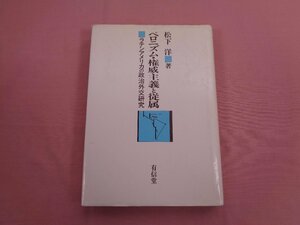 ★初版 『 ペロニズム・権威主義と従属 ラテンアメリカの政治外交研究 』 松下洋/著 有信堂