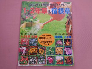 『 はじめての草花づくり入門 1・2年草＆宿根草 ブティック・ムック no.652 』 和田薫 ブティック社