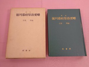 『 復刻 徳川幕府県治要略 』 安藤博 桂書房