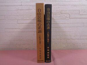 『 自由民権の系譜 』 平尾道雄 高知市民図書館