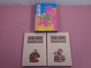 『 花巻の歴史 全２巻 』 及川雅義/著 及川惇/編 国書刊行会