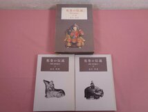 『 花巻の伝説ー稗貫・和賀地方ー 全２巻 』 及川惇/著 国書刊行会_画像1