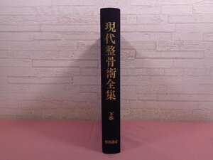 函なし 『 現代整骨術全集 - 下巻 - 』 鳥居良夫 梓川書房