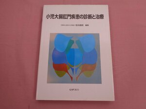 ★初版 『 小児大腸肛門疾患の診断と治療 』 岩井直躬 金芳堂