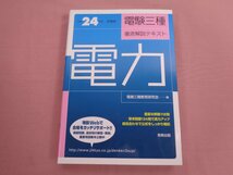 ★初版 『 平成24年度試験版 電験三種徹底解説テキスト - 電力 』 電験三種教育研究会 実教出版_画像1