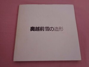 ★非売品 『 奥越前 雪の造形 』 北川博正 伊藤誠一