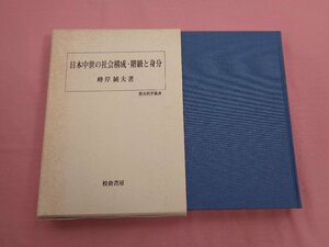 『 日本中世の社会構成・階級と身分 』 峰岸純夫/著 校倉書房