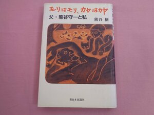 『 モリはモリ、カヤはカヤ 父・熊谷守一と私 』 熊谷榧 新日本出版社