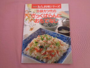 『 NHKきょうの料理シリーズ 小林カツ代のざっくばらんにおもてなし 』 NHK出版