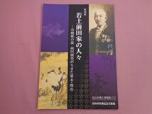 図録『 特別展 若土前田家の人々 平成20年 』 富山市佐藤記念美術館_画像1