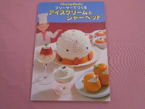 『 フリーザーでつくるアイスクリームとシャーベット 』 安井寿一 ひかりのくに株式会社