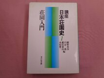 『 講座 日本荘園史１ 荘園入門 』 綱野善彦 石井進 稲垣泰彦 永原慶二/編 吉川弘文館_画像1