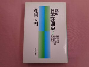 『 講座 日本荘園史１ 荘園入門 』 綱野善彦 石井進 稲垣泰彦 永原慶二/編 吉川弘文館