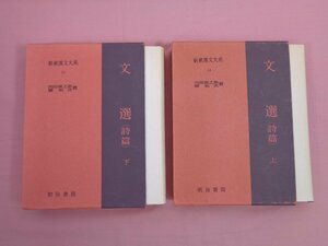 『 新釈漢文大系 14 文選（詩篇） 上・下巻セット 』 内田泉之助 他 明治書院