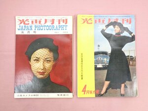 『 光画月刊　まとめて2冊セット　1953年5月号/1954年4月特大号 』 JAPAN PHOTOGRAPHY 写真