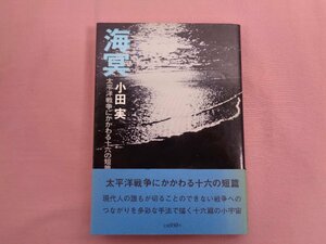 『 海冥 太平洋戦争にかかわる十六の短篇 』 小田実 講談社