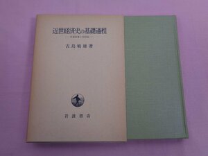 『 近世経済史の基礎過程ー年貢収奪と共同体ー 』 古島敏雄/著 岩波書店