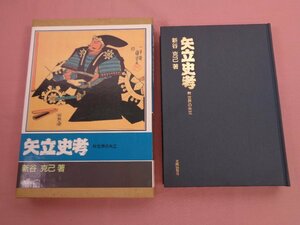 『 矢立史考 附 世界の矢立 』 新谷克己 光陽出版社