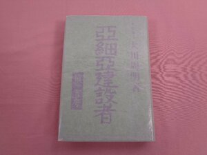 『 亞細亞建設者 』 大川周明/著 第一書房