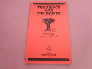 『直読直解アトム英文双書56 王子と乞食 』 マーク・トウェン 他 学生社