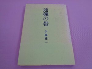 『 連翹の帯 』 伊藤桂一 潮流社