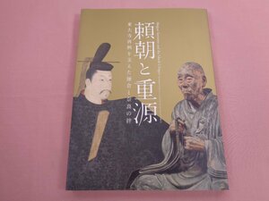 ★図録 『 頼朝と重源 - 東大寺再興を支えた鎌倉と奈良の絆 - 』 奈良国立博物館 毎日新聞社