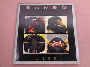 『 歴代の髪型 』 石原哲男 京都書院