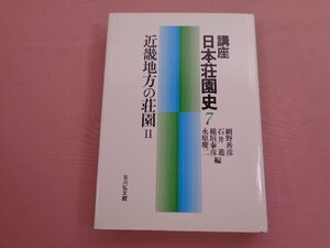 『 講座日本荘園史 7 - 近畿地方の荘園 2 - 』 網野善彦 石井進 稲垣泰彦 永原慶二 吉川弘文館